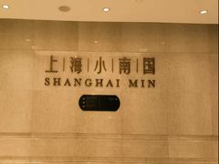 -上海小南国(国会店)