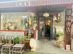 -邊城書店