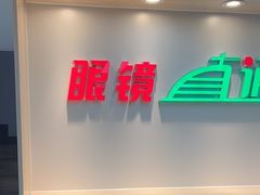 -眼镜直通车(体育东店)