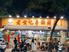 -老黄记手撕烤兔(玉林街店)