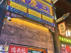 -北京前门大栅栏