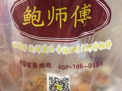 -鲍师傅糕点(春熙路店)