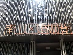 -南山图书馆(常兴路店)
