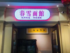 门面-春雪面馆(转塘店)
