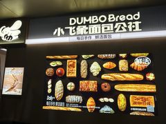 -小飞象面包公社(珠江路金鹰店)