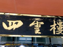 门面-四云楼烤鸡店(吉庆街店)