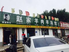 门面-赵家羊肉羊汤馆(车站总店)