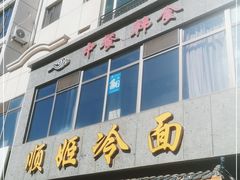 -顺姬冷面(长白西路店)