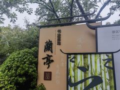 -兰亭风景区