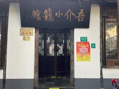 门面-吾介小籠館