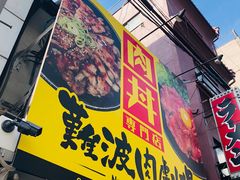 -難波肉劇場