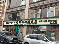 -清真·老门框爆肚涮肉·中华老字号(丰管路店)