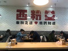 -西粉堂新疆米粉(朝外店)