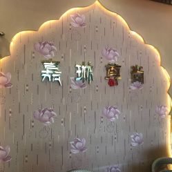 -归真美学颜究中心