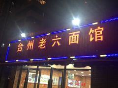 门面-台州老六海鲜面馆(上南总店)