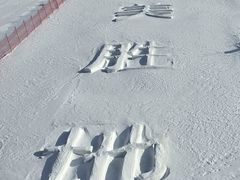 -长白山华美胜地滑雪场