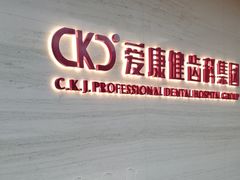 -希玛爱康健口腔(南山海岸城店)