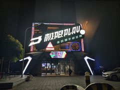 -极限PLAY运动娱乐新世界·团建派对潮玩休闲馆·室内蹦极高空游乐园
