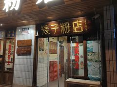 -矮子粉店1985·长沙米粉(湘春路店)