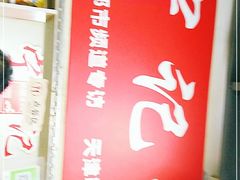 -海清宁记大馅云吞