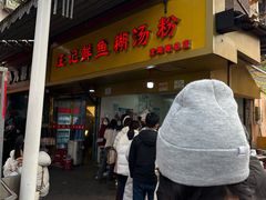 -汪记鲜鱼糊汤粉(沈阳路总店)
