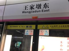 -王家墩东(地铁站)
