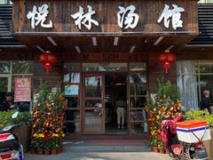 门面-悦林汤馆(观海店)