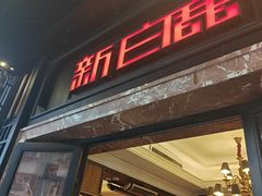 -新白鹿餐厅(龙游路店)