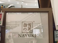 -奈雪的茶(市百一店)