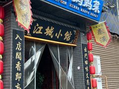 -江城小馆陕南妈妈菜·全球旅行餐厅(钟楼店)
