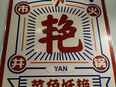门面-陳艳红火锅(港汇店)