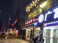 门面-昇记肠粉王(福华路店)