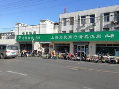 -上海为民商行清真饭店(南大路店)