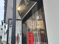 -朱新年·苏式汤团·面点(北寺塔店)