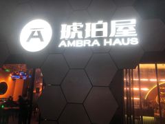 -Ambra Haus琥珀屋精酿餐厅(宝山店)
