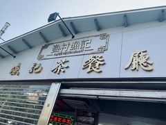 门面-渔记茶餐厅(渔村店)