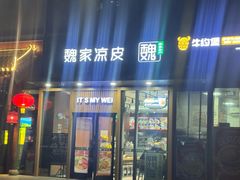 -魏家凉皮(八里庄店)