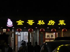 -金哥私房菜馆(张府园总店)
