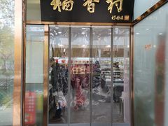 门面-北京稻香村(学清店)