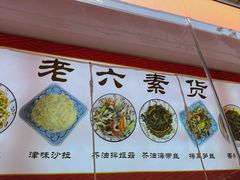 -老六素货(王顶堤店)