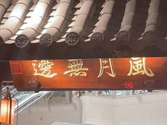 -虫二酒肆(美罗城店)