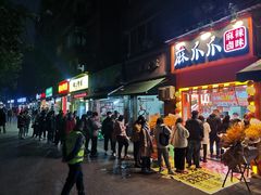 门面-麻爪爪(大竹林轻轨站店)