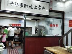 -郑家包子牛肉拉面(尚勤路店)