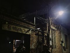 -新疆狼爷烤肉(宋庄店)