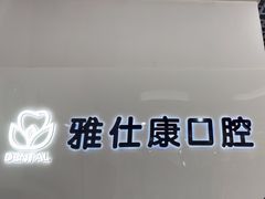 -雅仕康口腔