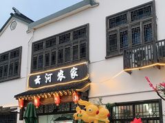 门面-云河农家乐饭店(福禄缘树山店)