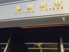 门面-桃园眷村(万象天地店)