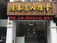 -康泰盲人按摩推拿(金桥胶东路店)
