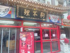 -狗不理(山东路总店)