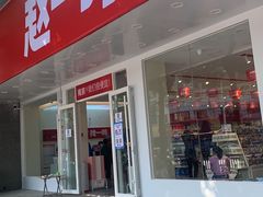 -赵一鸣零食(南京上元大街店)